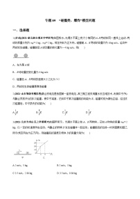 2023高考物理一轮复习高频考点强化训练专题09  “碰撞类、爆炸”模型问题（原卷版）