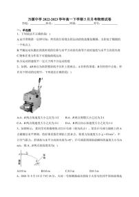 万源中学2022-2023学年高一下学期5月月考物理试卷(含答案)