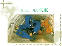 高中沪科版 (2019)第4章 牛顿运动定律4.6 超重与失重课文内容ppt课件