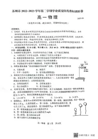江苏省苏州市2022-2023学年高一下学期期末学业质量阳光指标调研物理试卷