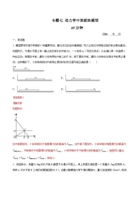 高一物理寒假重难点巩固专题七 动力学中的板块模型（解析版） -