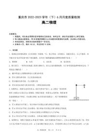 重庆市2022-2023高二下学期6月月考物理试卷+答案