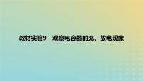 2024版高考物理一轮复习教材基础练第八章静电场教材实验9观察电容器的充放电现象教学课件