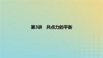 2024版高考物理一轮复习教材基础练第二章相互作用第3讲共点力的平衡教学课件