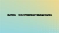 2024版高考物理一轮复习教材基础练第二章相互作用素养聚焦2平衡中的整体隔离思维与临界极值思维教学课件