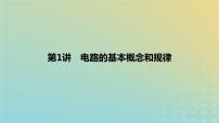 2024版高考物理一轮复习教材基础练第九章恒定电流第1讲电路的基本概念和规律教学课件