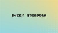 2024版高考物理一轮复习教材基础练第九章恒定电流教材实验12练习使用多用电表教学课件