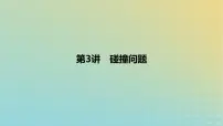 2024版高考物理一轮复习教材基础练第七章动量守恒定律第3讲碰撞问题教学课件
