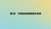 2024版高考物理一轮复习教材基础练第三章运动和力的关系第2讲牛顿运动定律的基本应用教学课件