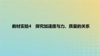 2024版高考物理一轮复习教材基础练第三章运动和力的关系教材实验4探究加速度与力质量的关系教学课件