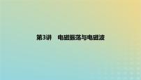 2024版高考物理一轮复习教材基础练第十二章交变电流与传感器第3讲电磁振荡与电磁波教学课件