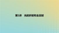 2024版高考物理一轮复习教材基础练第十四章光学第1讲光的折射和全反射教学课件