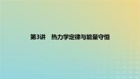 2024版高考物理一轮复习教材基础练第十五章热学第3讲热力学定律与能量守恒教学课件