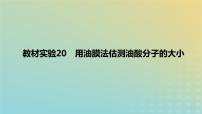 2024版高考物理一轮复习教材基础练第十五章热学教材实验20用油膜法估测油酸分子的大小教学课件