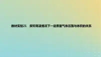 2024版高考物理一轮复习教材基础练第十五章热学教材实验21探究等温情况下一定质量气体压强与体积的关系教学课件