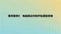 2024版高考物理一轮复习教材基础练第十一章电磁感应素养聚焦8电磁感应中的杆轨模型思维教学课件