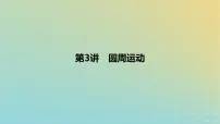 2024版高考物理一轮复习教材基础练第四章曲线运动第3讲圆周运动教学课件