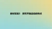 2024版高考物理一轮复习教材基础练第四章曲线运动教材实验5探究平抛运动的特点教学课件