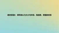 2024版高考物理一轮复习教材基础练第四章曲线运动教材实验6探究向心力大小与半径角速度质量的关系教学课件