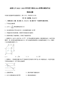 四川省成都市第七中学2022-2023学年高二物理下学期（2024届）零诊模拟考试试卷（Word版附答案）