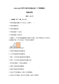 天津市河西区2022-2023学年高二下学期期末物理试题