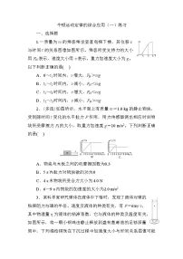 2024届高考物理一轮复习练习：牛顿运动定律的综合应用（一）