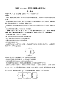 湖北省十堰市2022-2023学年高二物理下学期期末调研试卷（Word版附答案）