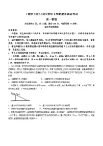 湖北省十堰市2022-2023学年高一物理下学期期末调研试卷（Word版附答案）