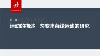 2024年高考物理一轮复习(新人教版) 第1章 第1讲 运动的描述