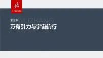 2024年高考物理一轮复习（新人教版） 第5章 专题强化7　卫星变轨问题　双星模型