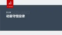 2024年高考物理一轮复习（新人教版） 第7章 第1讲　动量定理及应用