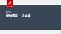 2024年高考物理一轮复习(新人教版) 第8章 第2讲 机械波