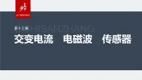 2024年高考物理一轮复习（新人教版） 第13章 第2讲　变压器　远距离输电　实验：探究变压器原、副线圈电压与匝数的关系