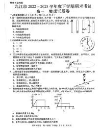 江西省九江市2022 -2023学年高一下学期期末考试物理试题