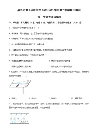 浙江省嘉兴市第五中学2022-2023学年高一下学期4月期中物理试题