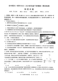 湖北省武汉市华中师范大学第一附属中学2022~2023学年高一下学期期末检测物理试卷