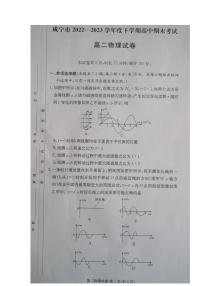 湖北省咸宁市2022-2023高二下学期期末物理试卷+答案