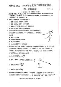 江西省赣州市2022-2023高一下学期期末物理试卷+答案