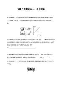 高考物理二轮复习专题检测专题分层突破练18 电学实验(含解析)