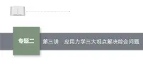 高考物理二轮复习课件专题二 第3讲　应用力学三大观点解决综合问题 (含解析)