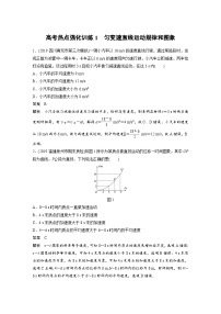 (新高考)高考物理一轮复习讲义 第1章 高考热点强化训练1 匀变速直线运动规律和图象（含解析）