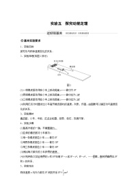 (新高考)高考物理一轮复习讲义 第5章 实验五 探究动能定理（含解析）