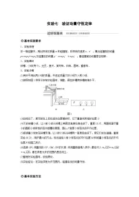 (新高考)高考物理一轮复习讲义 第6章 实验七 验证动量守恒定律(含解析)