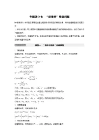 (新高考)高考物理一轮复习讲义 第6章 专题强化七 “碰撞类”模型问题(含解析)