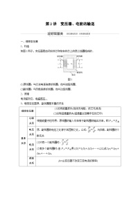 (新高考)高考物理一轮复习讲义 第11章 第2讲 变压器、电能的输送（含解析）