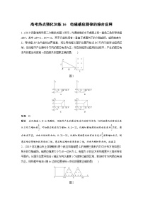 (新高考)高考物理一轮复习讲义 第10章 高考热点强化训练16（含解析）