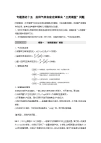 (新高考)高考物理一轮复习讲义 第13章 专题强化十五 应用气体实验定律解决“三类模型”问题(含解析)