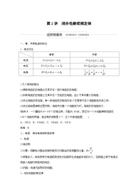 (新高考)高考物理一轮复习讲义 第8章 第2讲 闭合电路欧姆定律（含解析）