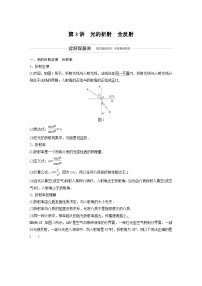 (新高考)高考物理一轮复习讲义 第14章 第3讲 光的折射　全反射（含解析）