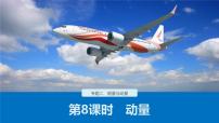 (新高考)高考物理二轮复习课件专题2 第8课时 动量 (含解析)